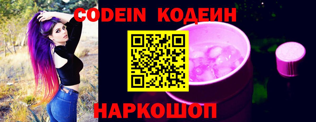 Кодеин Purple Drank  Кодеин напиток Lean (лин)  Вход с VPN  Нерюнгри 